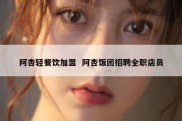 阿杏轻餐饮加盟  阿杏饭团招聘全职店员