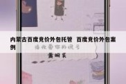 内蒙古百度竞价外包托管  百度竞价外包案例