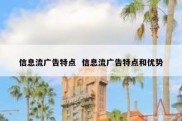 信息流广告特点  信息流广告特点和优势