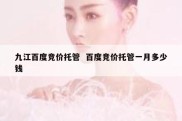九江百度竞价托管  百度竞价托管一月多少钱