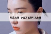 引流软件  小音万能版引流软件