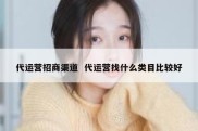 代运营招商渠道  代运营找什么类目比较好