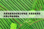东莞百度竞价托管公司电话  东莞百度竞价托管公司电话地址