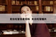 竞价托管百度百科  竞价托管图片