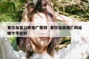 餐饮加盟口碑推广策划  餐饮加盟推广网站哪个平台好