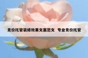 竞价托管装修效果文案范文  专业竞价托管