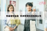 赞巢餐饮加盟  杭州赞窝科技有限公司