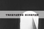 宁海抖音代运营电话  浙江抖音代运营