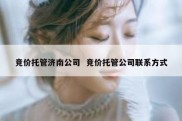 竞价托管济南公司  竞价托管公司联系方式