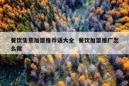 餐饮生意加盟推荐语大全  餐饮加盟推广怎么做