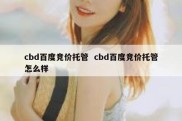 cbd百度竞价托管  cbd百度竞价托管怎么样