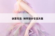 创意引流  如何设计引流方案