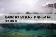 贵州黔牧餐饮加盟费多少  贵州黔牧农业科技有限公司
