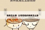 微商怎么做  公司招收的微商怎么做