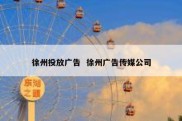 徐州投放广告  徐州广告传媒公司