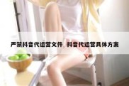 严禁抖音代运营文件  抖音代运营具体方案