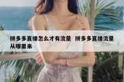 拼多多直播怎么才有流量  拼多多直播流量从哪里来