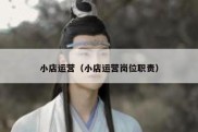 小店运营（小店运营岗位职责）