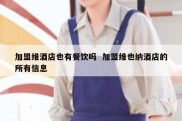 加盟维酒店也有餐饮吗  加盟维也纳酒店的所有信息