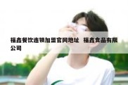 福鑫餐饮连锁加盟官网地址  福鑫食品有限公司
