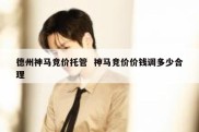 德州神马竞价托管  神马竞价价钱调多少合理