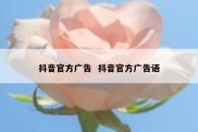 抖音官方广告  抖音官方广告语