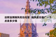 日照淄博搜狗竞价托管  搜狗竞价推广一个点击多少钱