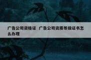 广告公司资格证  广告公司资质等级证书怎么办理