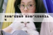 竞价推广托管推荐  竞价推广托管推荐怎么写