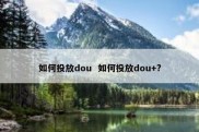 如何投放dou  如何投放dou+?