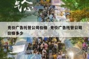 竞价广告托管公司价格  竞价广告托管公司价格多少