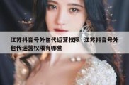 江苏抖音号外包代运营权限  江苏抖音号外包代运营权限有哪些