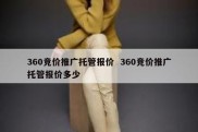 360竞价推广托管报价  360竞价推广托管报价多少