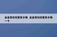 企业竞价托管多少钱  企业竞价托管多少钱一个