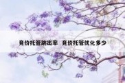 竞价托管跳出率  竞价托管优化多少
