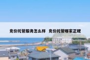 竞价托管服务怎么样  竞价托管哪家正规