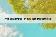 广告公司的文案  广告公司的文案策划工资