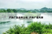 户外广告品牌公司  户外广告大牌