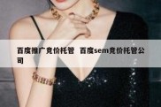 百度推广竞价托管  百度sem竞价托管公司