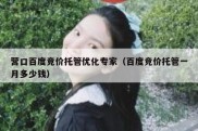 营口百度竞价托管优化专家（百度竞价托管一月多少钱）