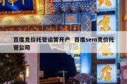 百度竞价托管运营开户  百度sem竞价托管公司