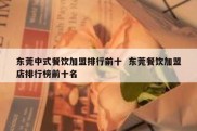 东莞中式餐饮加盟排行前十  东莞餐饮加盟店排行榜前十名