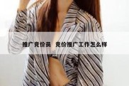 推广竞价员  竞价推广工作怎么样