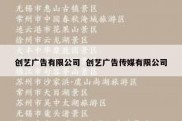 创艺广告有限公司  创艺广告传媒有限公司