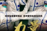 郑州加盟餐饮饭店  郑州餐饮加盟信息网
