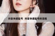 抖音快速起号  抖音快速起号的流程