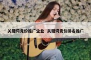 关键词竞价推广企业  关键词竞价排名推广