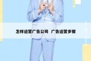 怎样运营广告公司  广告运营步骤