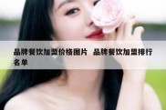 品牌餐饮加盟价格图片  品牌餐饮加盟排行名单