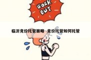 临沂竞价托管策略  竞价托管如何托管